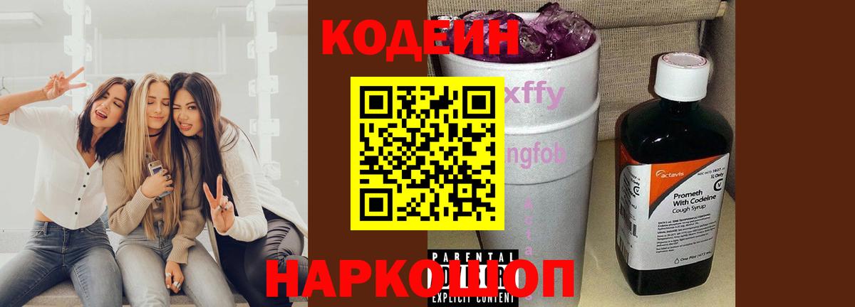 Коломна  Кодеиновый сироп Lean Purple Drank  Вход с VPN  Codein Purple Drank 