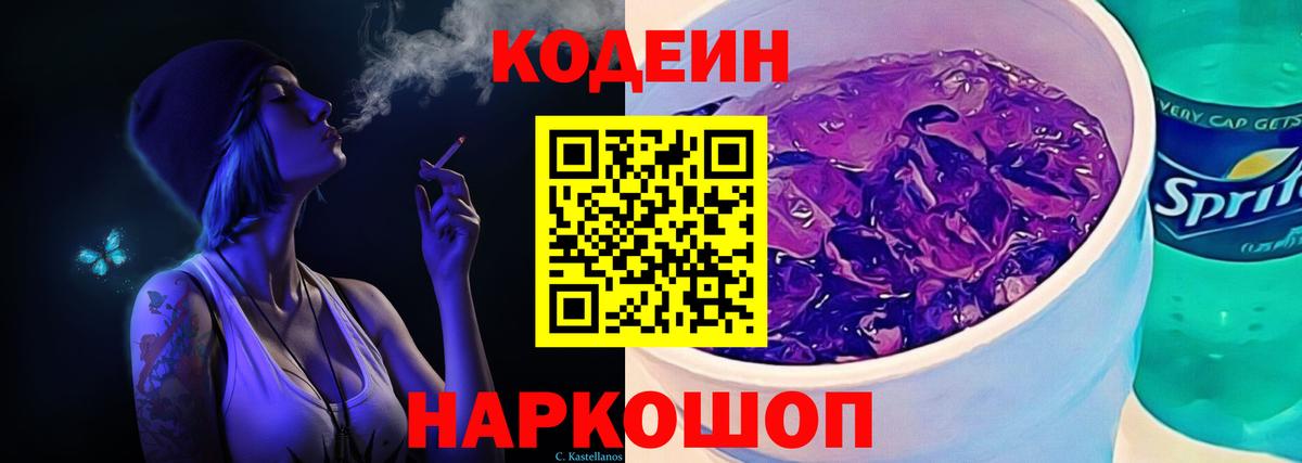 Кодеин Purple Drank Коломна